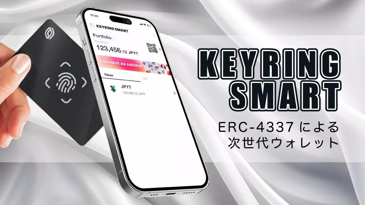 ERC-4337と生体認証でさらに進化した7万枚以上の販売実績を持つOEM可能ウォレット「DeCARD & KEYRING SMART」登場