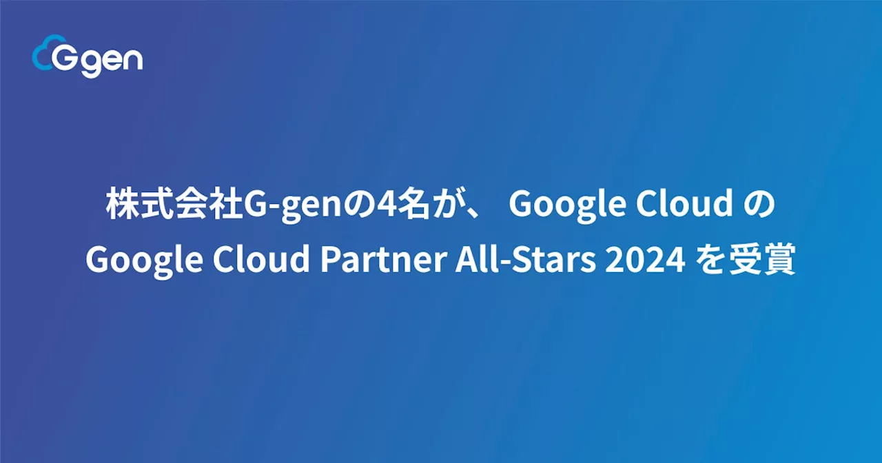 株式会社G-genの4名が、 Google Cloud の Google Cloud Partner All-Stars 2024 を受賞