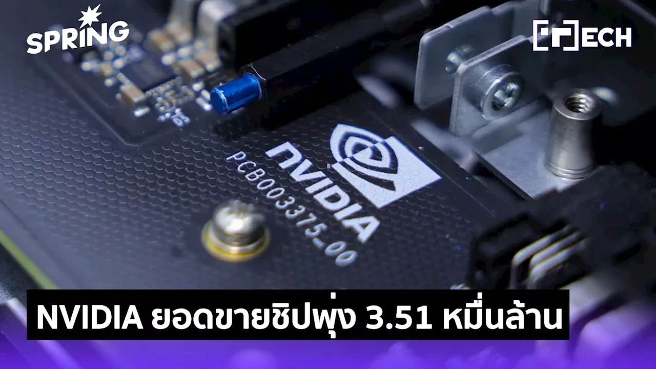 NVIDIA ยอดขายชิปทะลุเป้า คาด 3 บิ๊กเทคยักษ์ใหญ่ ทุ่มงบ 1.1 หมื่นล้านเหรียญ