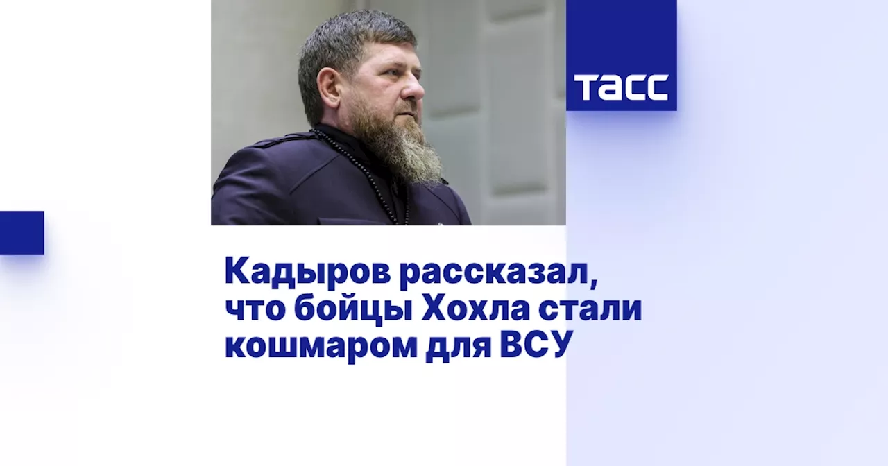 Кадыров рассказал, что бойцы Хохла стали кошмаром для ВСУ