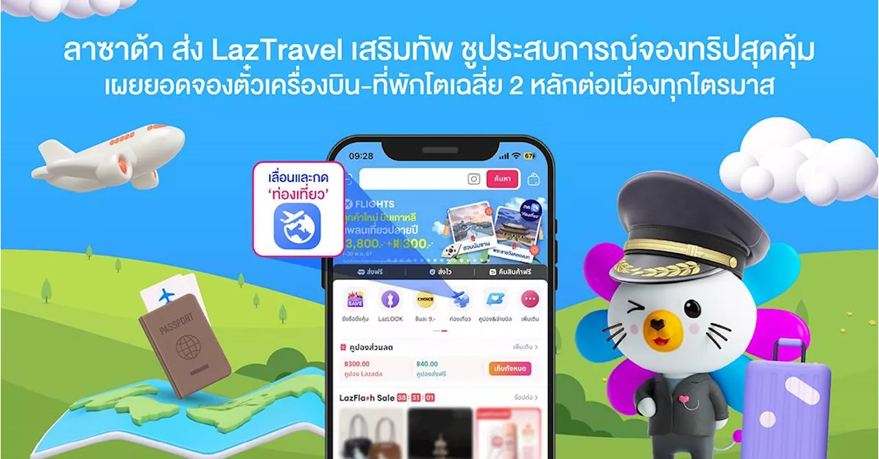 ลาซาด้าเปิดจองตั๋วเครื่องบินและที่พัก ยอดจองเพิ่มขึ้น两位数每个季度