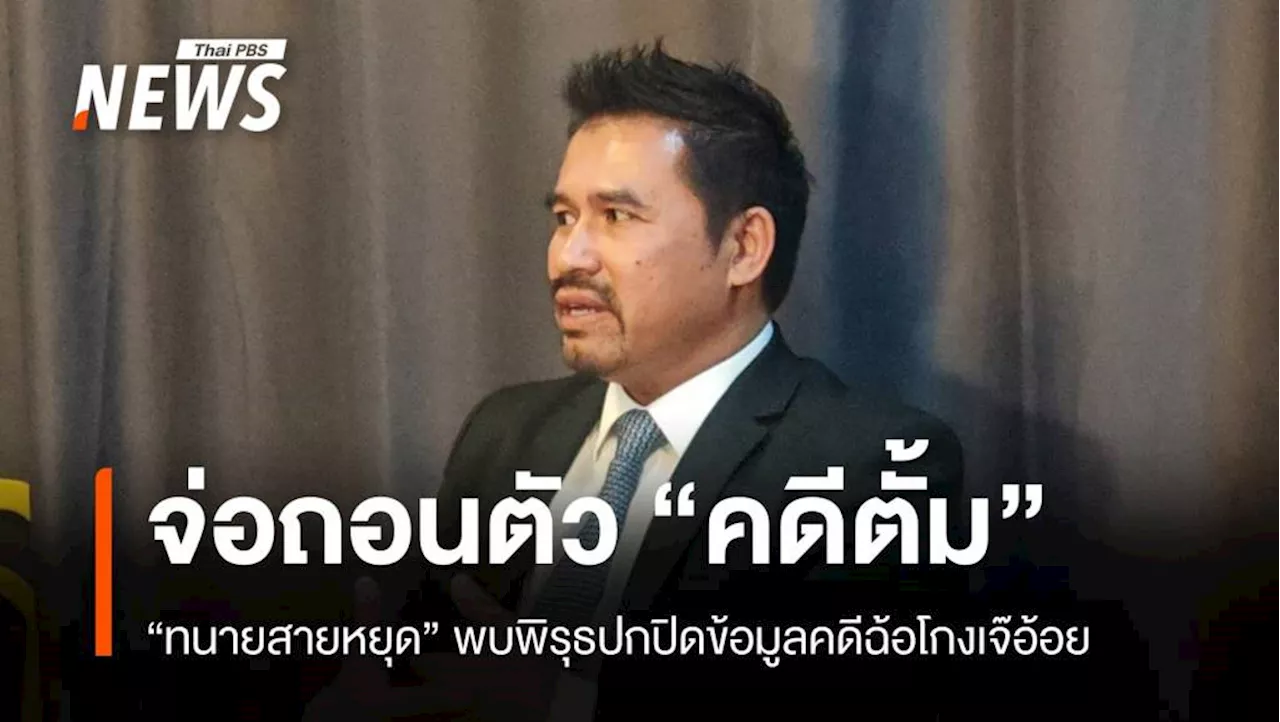 จับตา! 'ทนายสายหยุด' ยุติทำคดีทนายตั้ม-เปิดใจผ่านรายการดัง