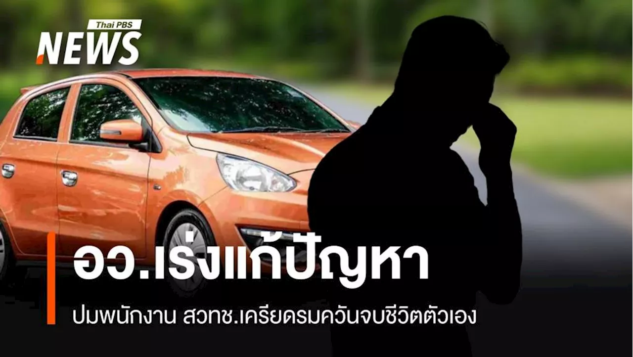 'ศุภมาส' สั่งสอบปมพนักงาน สวทช.เครียดรมควันจบชีวิต