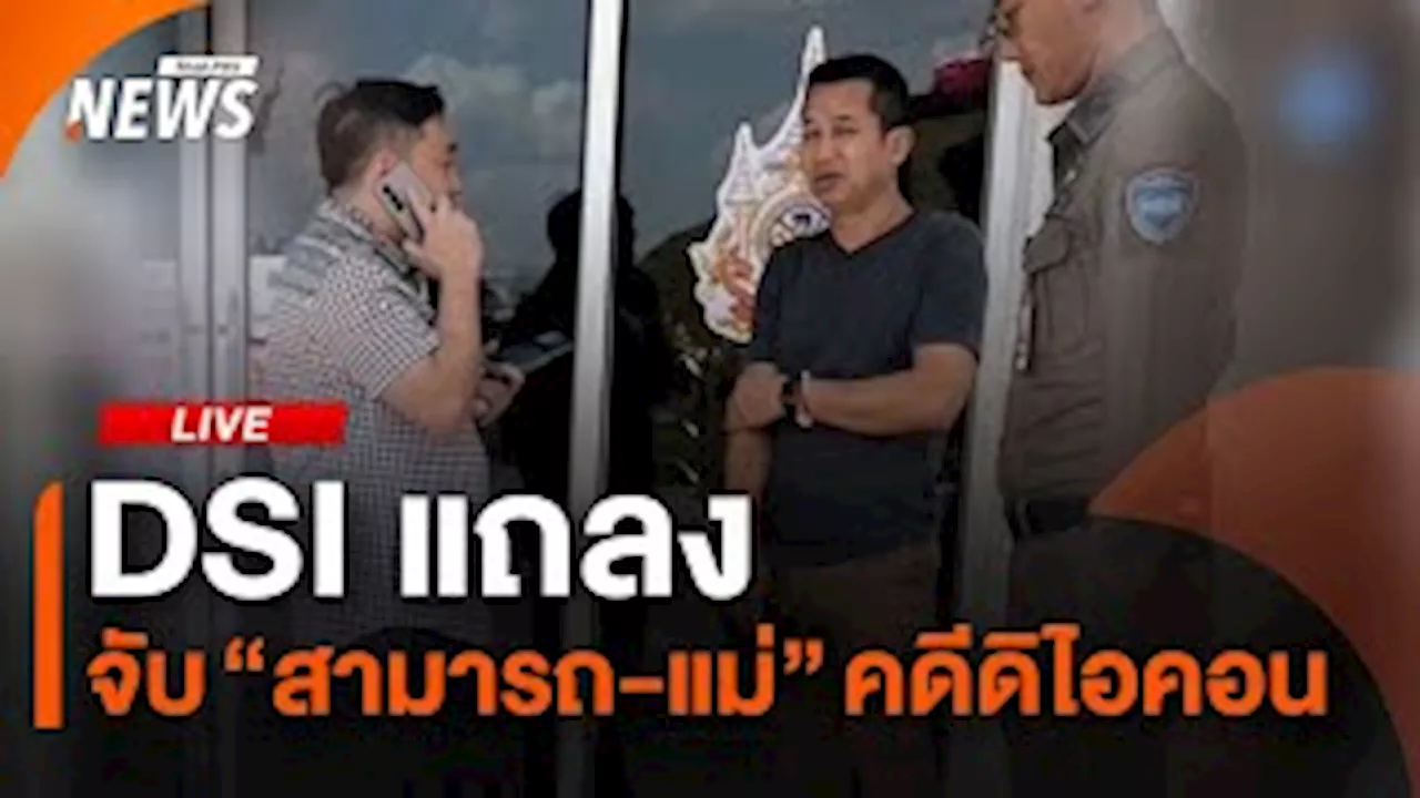 DSI แถลงจับ 'สามารถ-แม่' คดีดิไอคอน | 25 พ.ย.67 | Thai PBS รายการไทยพีบีเอส