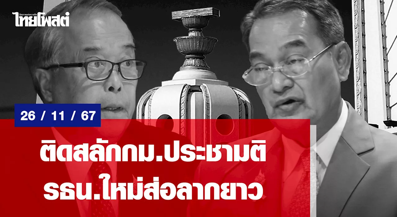 ได้ข้อสรุปหลักเกณฑ์สำหรับการแก้ไขรัฐธรรมนูญ