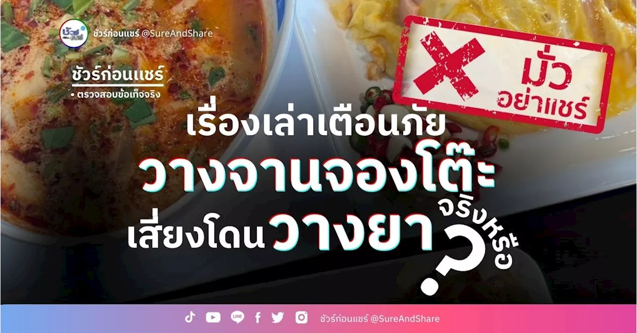 อย่าแชร์คำเตือนเกี่ยวกับการใส่ยาในจานอาหารที่ศูนย์อาหาร เนื้อหาไม่จริง