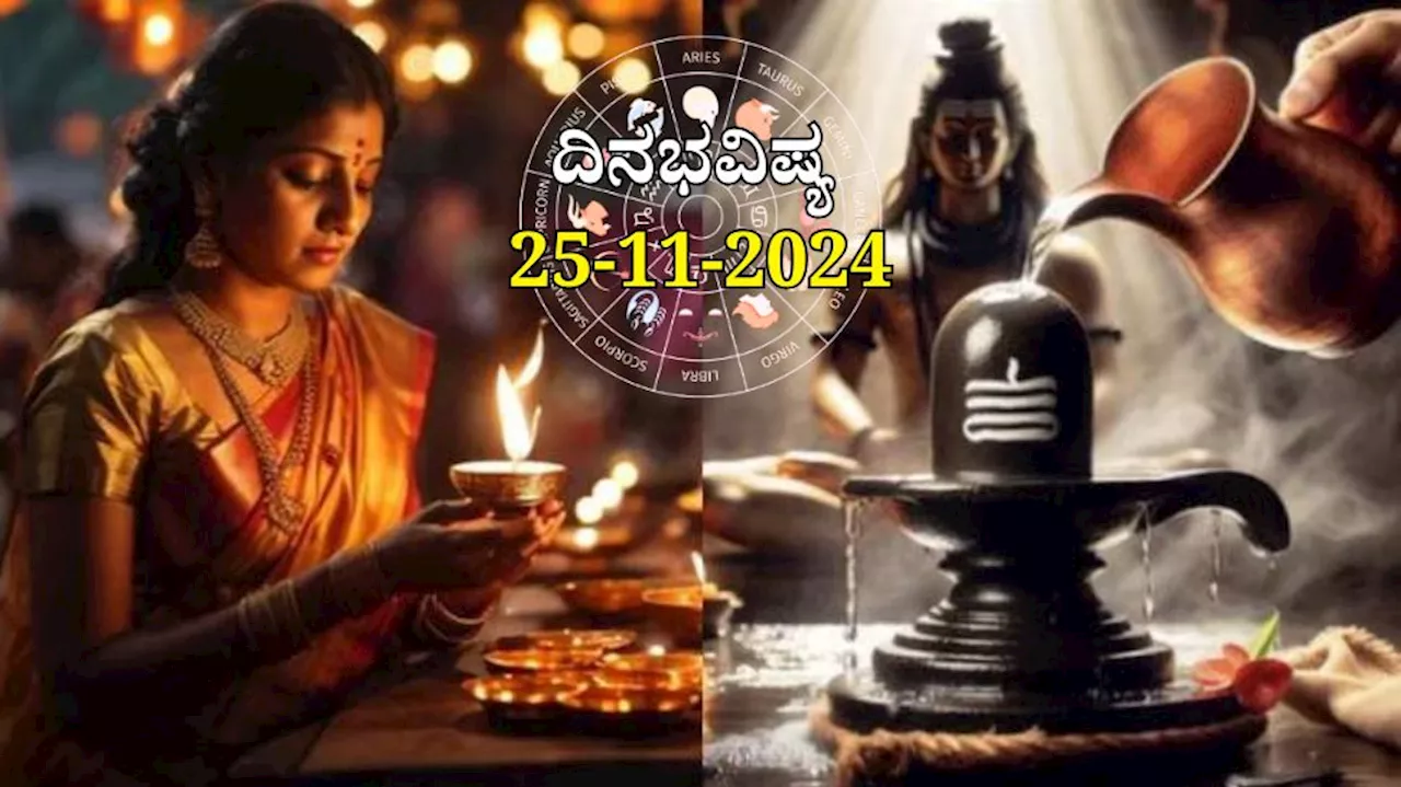 ದಿನಭವಿಷ್ಯ 25-11-2024: ಕೊನೆಯ ಕಾರ್ತಿಕ ಸೋಮವಾರದಂದು ಉತ್ತರಾ ನಕ್ಷತ್ರ, ವಿಷ್ಕಂಭ ಯೋಗ: ಈ ರಾಶಿಯವರಿಗೆ ಶಿವನ ಕೃಪೆ