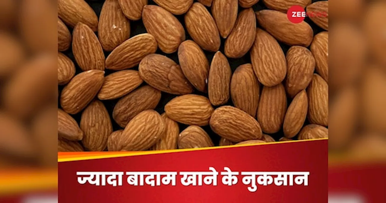 Almonds: एक लिमिट से ज्यादा न खाएं बादाम, फायदे की जगह हो जाएगा ऐसा नुकसान