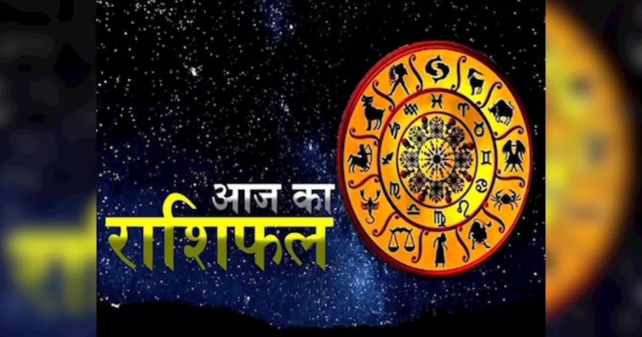 Aaj Ka Rashifal: बहकावे में आकर अपना नुकसान करेंगी ये 4 राशियां, वृषभ-मिथुन-धनु पर बरसेगा पैसा, पढ़ें अपना राशिफल