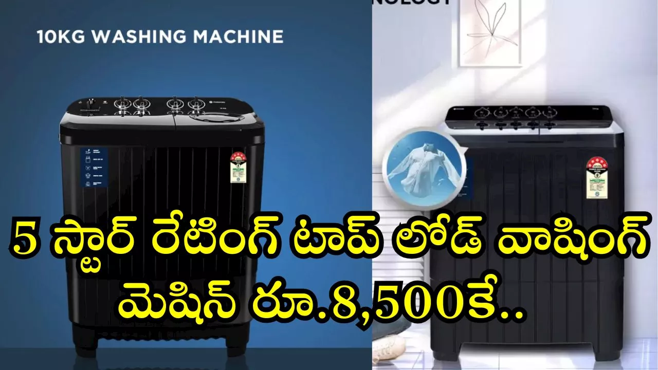 Best Washing Machine Low Cost: 5 స్టార్ రేటింగ్ టాప్ లోడ్ వాషింగ్‌ మెషిన్‌ రూ.8,500కే.. ఈ ఆఫర్‌ మిస్‌ అవ్వకండి!