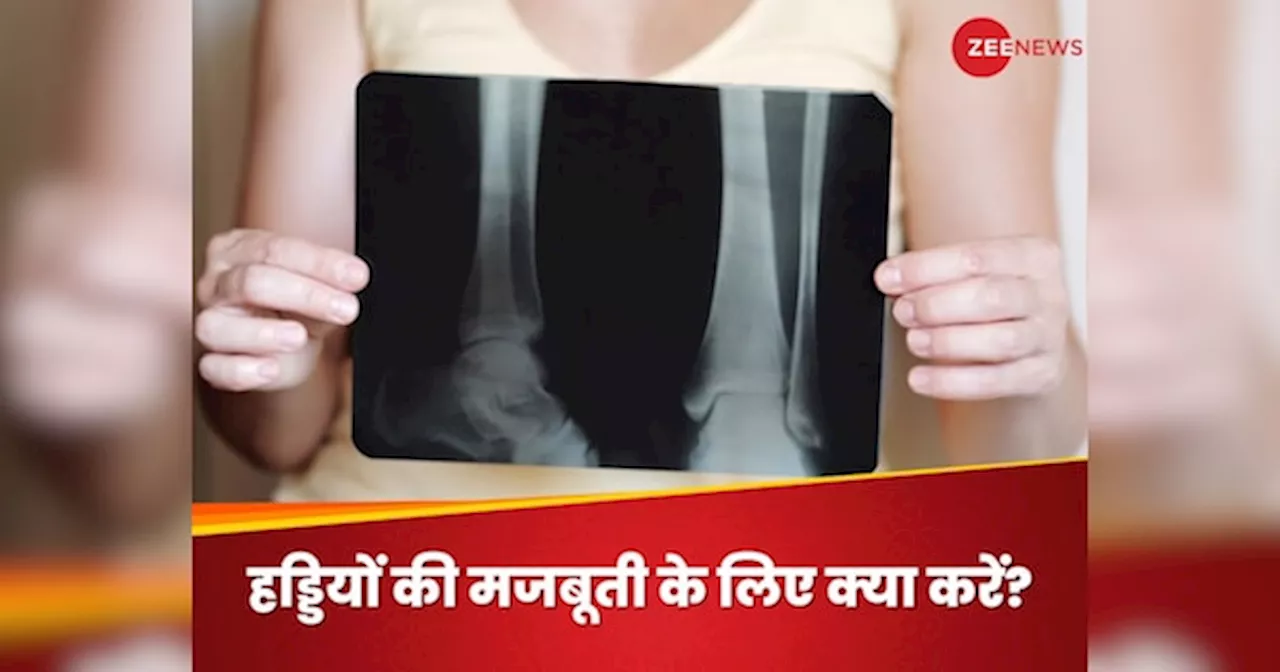 Calcium और Vitamin D ही नहीं, इन सारे न्यूट्रिएंट्स से भी हड्डियां होती हैं मजबूत