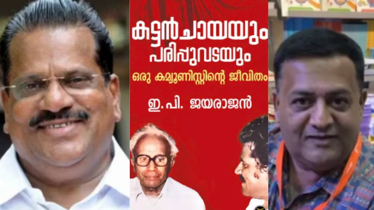 EP Jayarajan autobiography controversy: ആത്മകഥാ വിവാദം; ഇപിയുമായി കരാര്‍ ഇല്ലെന്ന് രവി ഡിസിയുടെ മൊഴി