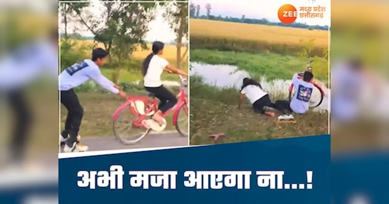 Funny Viral Video: लड़की ने लड़के के साथ की ऐसी हरकत, वीडियो देख नहीं रोक पाएंगे हंसी