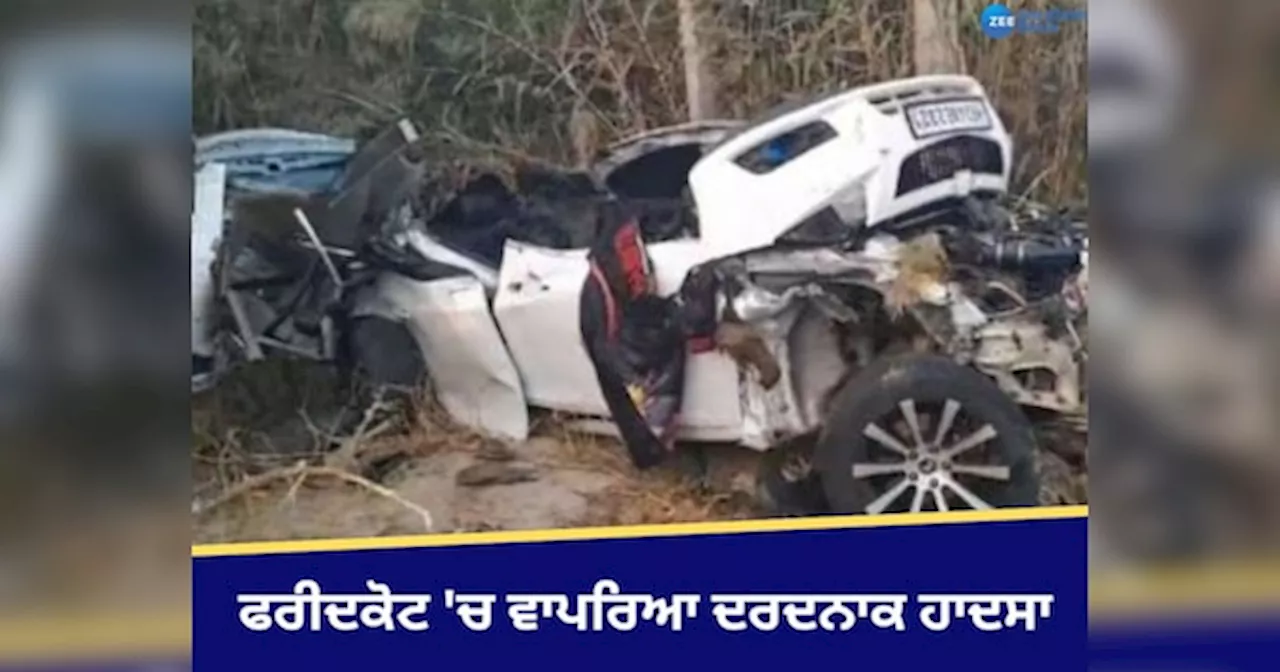 Faridkot Accident: ਫਰੀਦਕੋਟ ਚ ਵਾਪਰਿਆ ਦਰਦਨਾਕ ਹਾਦਸਾ, ਟਰੈਕਟਰ ਟਰਾਲੀ ਨਾਲ ਪਿੱਛੋਂ ਟਕਰਾਈ ਕਾਰ, 2 ਦੀ ਮੌਤ