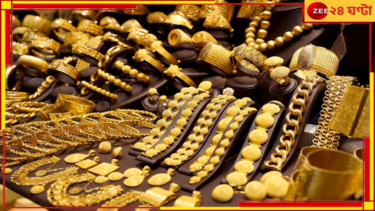 Gold Price Today: মধ্যবিত্তের নাগালে সোনা! বিয়ের মরশুমে কতটা দাম কমল হলুদ ধাতুর?