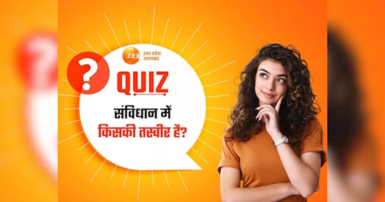 GK Quiz: संविधान में किसकी तस्वीर है, संविधान पर पहला हस्ताक्षर किसका है? फटाफट दें इन सवालों के जवाब