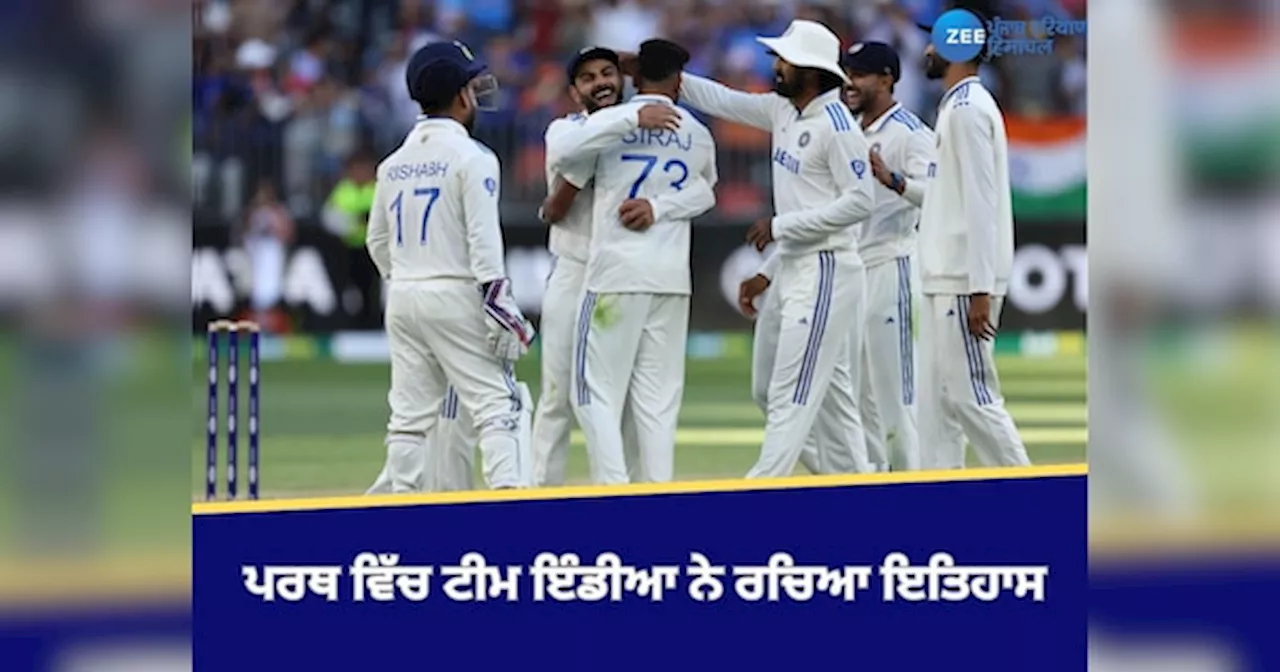 Ind vs Aus: ਪਰਥ ਵਿੱਚ ਟੀਮ ਇੰਡੀਆ ਨੇ ਰਚਿਆ ਇਤਿਹਾਸ, ਆਸਟ੍ਰੇਲੀਆ ਨੂੰ 295 ਦੌੜਾਂ ਨਾਲ ਹਰਾਇਆ