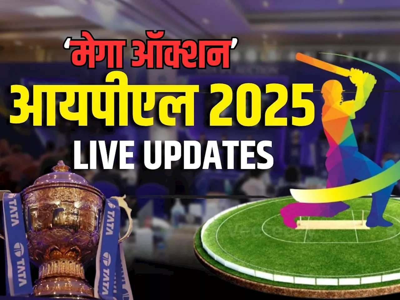 IPL 2025 Mega Auction LIVE: पहिल्या दिवशी 468 कोटी रुपये खर्च दुसऱ्या दिवशी कोण होणार मालामाल? जाणून घ्या सर्व अपडेट्स एका क्लिकवर