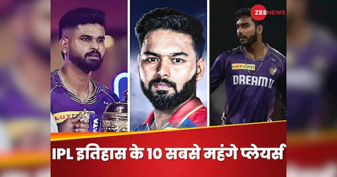 IPL Auction 2025: ऋषभ पंत, श्रेयस अय्यर और कौन? IPL इतिहास के 10 सबसे महंगे प्लेयर्स, टीमों ने बरसाया अंधा पैसा