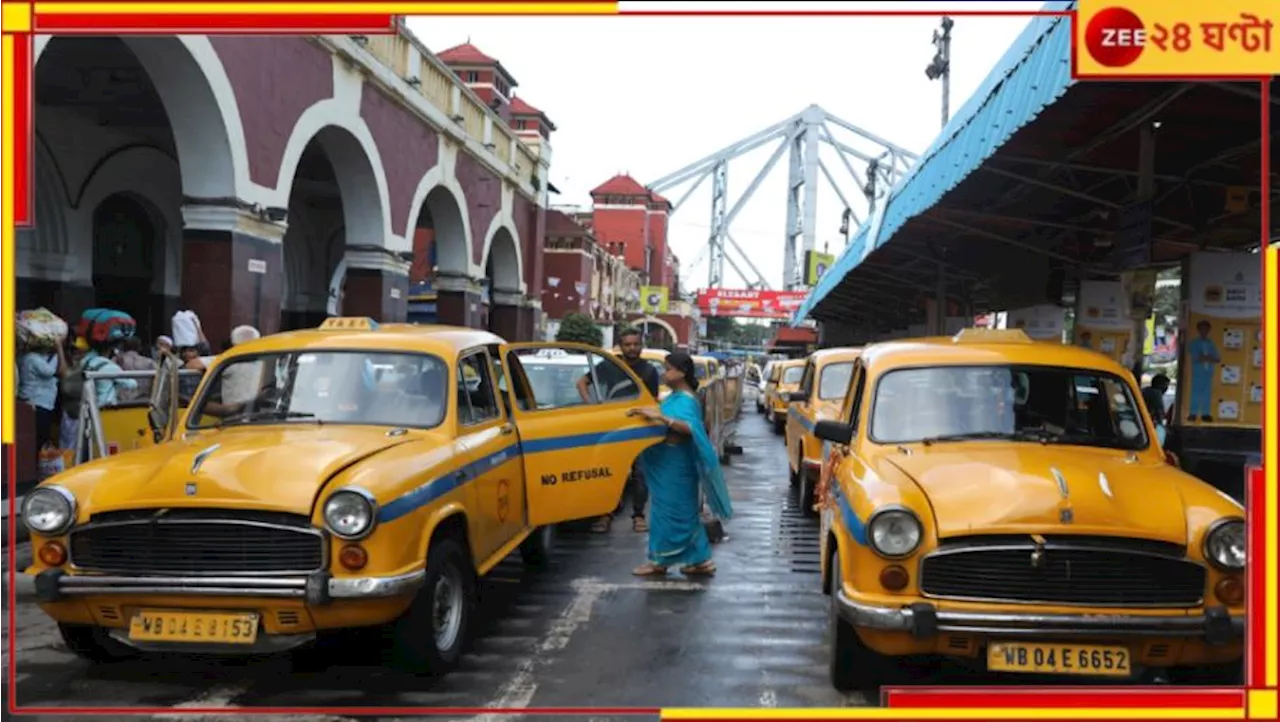 Kolkata Yellow Taxi: কলকাতার রাস্তা থেকে উধাও হবে হলুদ ট্যাক্সি? চলে এল বড়সড় আপডেট...