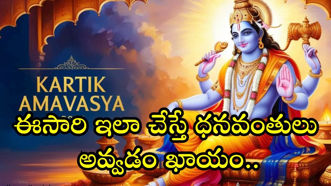 Kartika Amavasya 2024: ఏడాదికి ఒకసారి.. కార్తీక అమావాస్య.. ఈసారి ఇలా చేస్తే ధనవంతులు అవ్వడం ఖాయం!