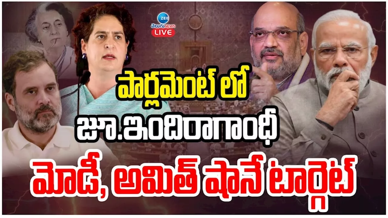 Priyanka Vadra Gandhi: పార్లమెంట్ లో జూ.ఇందిరా గాంధీ.. మోడీ, అమిత్ షానే టార్గెట్..