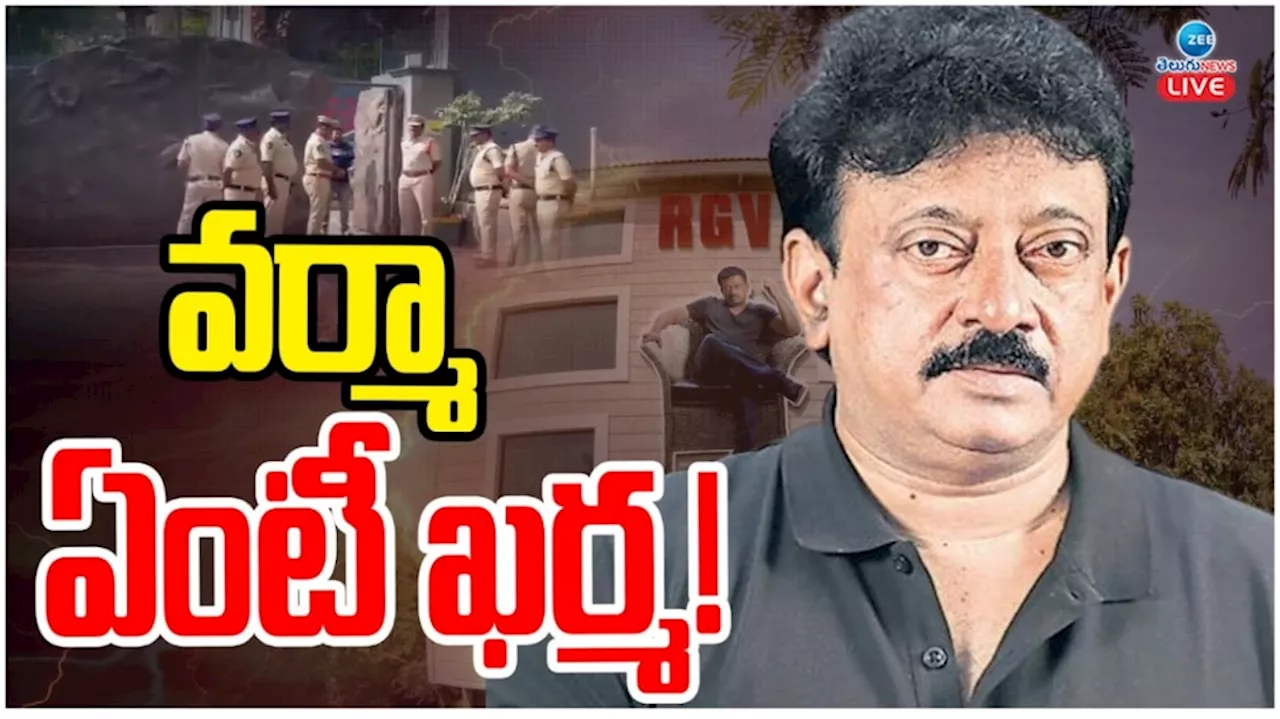 Ram gopal Varma: ఆర్జీవీ ఇంటి దగ్గర హైటెన్షన్.. రంగంలోకి దిగిన ఒంగోలు పోలీసులు..