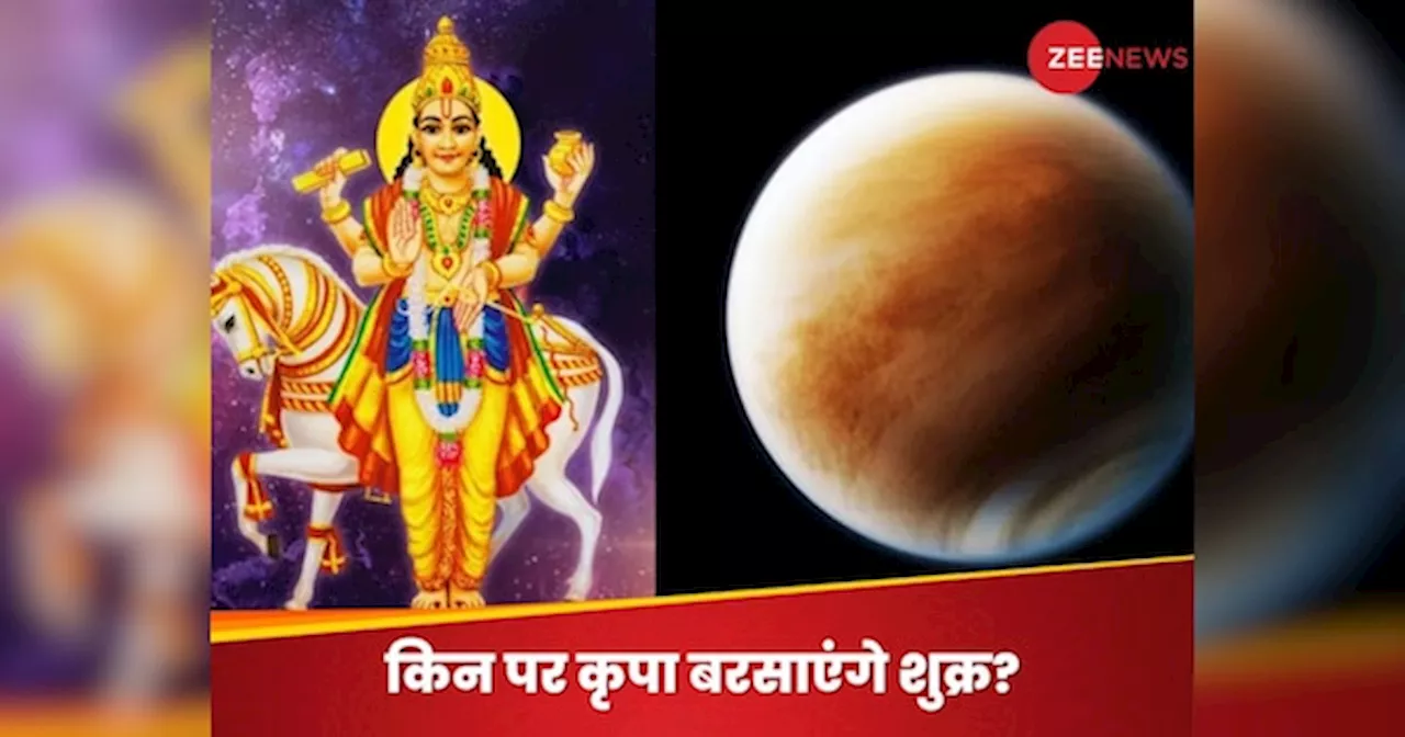 Shukra Gochar 2024: धन-वैभव के स्वामी शुक्र 2 दिसंबर को कर रहे गोचर, नए साल में दौलत बटोरेंगी अपनी राशियां, नई जॉब का भी बन रहा योग