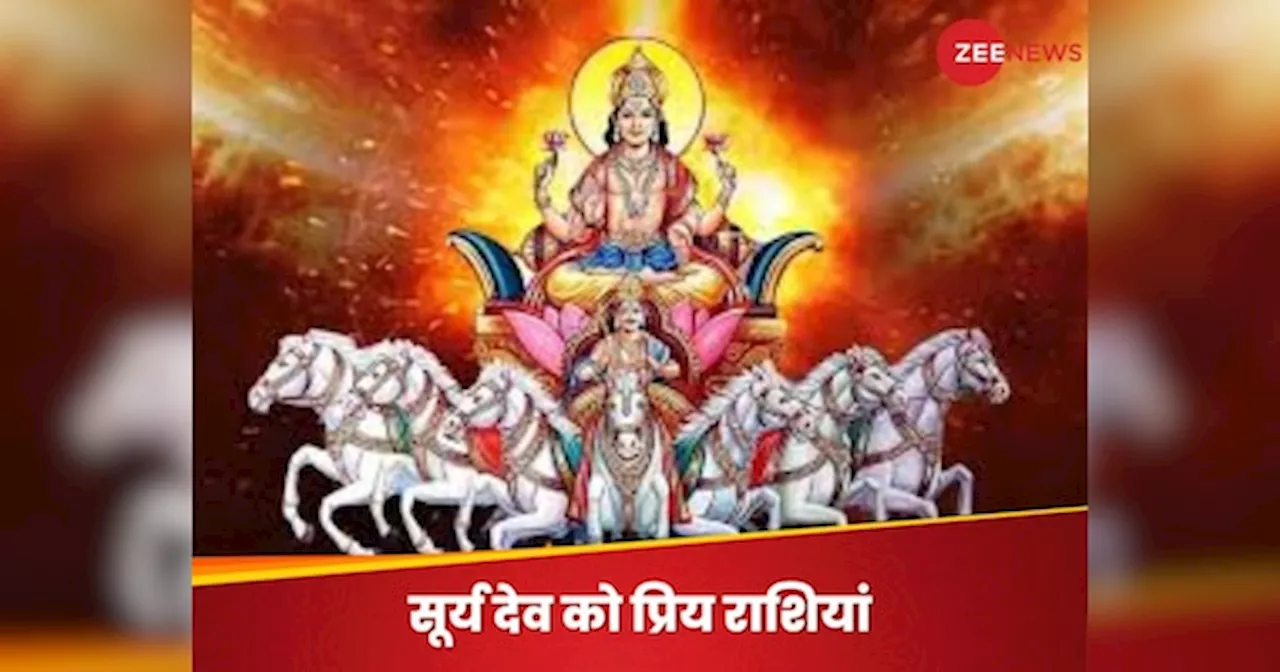 Surya Dev Ko Priy Rashiyan: सूर्य देव को प्रिय राशियां, जिनका सोने की तरह चमकता है भाग्य; क्या आप भी हैं शामिल