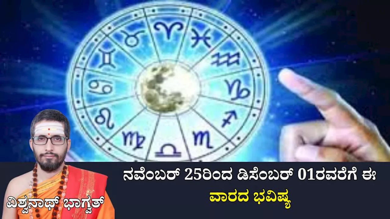 Weekly Horoscope: ನವೆಂಬರ್ ಕೊನೆಯ ವಾರ ದ್ವಾದಶ ರಾಶಿಗಳಲ್ಲಿ ಯಾರಿಗೆ ಶುಭ? ಯಾರಿಗೆ ಅಶುಭ?