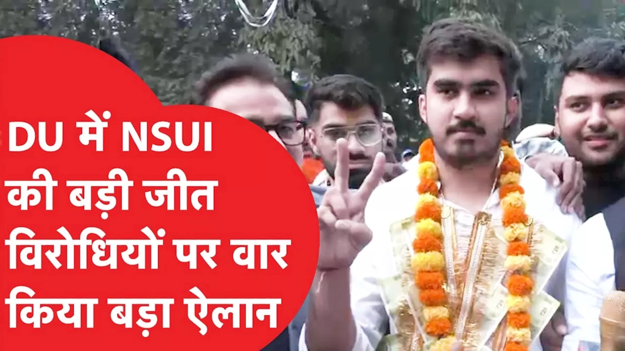 क्या दिल्ली विधानसभा चुनाव पर भी द‍िखेगा DUSU में NSUI की प्रेसीडेंट पद पर जीत का असर? समझें गण‍ित