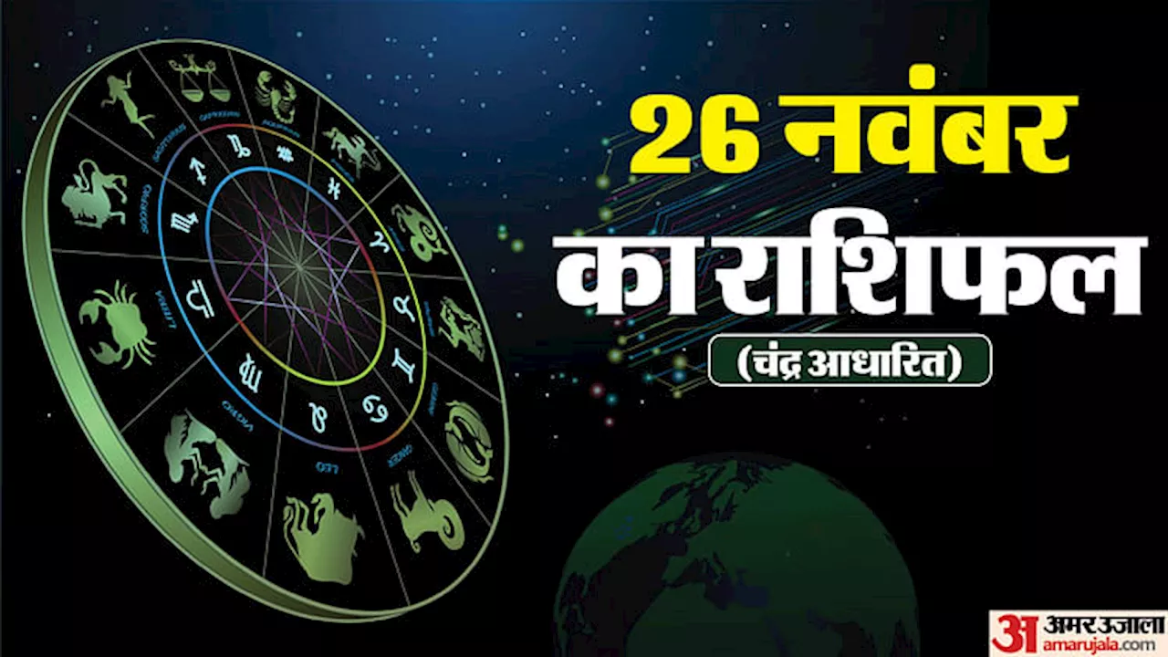 Aaj Ka Rashifal: वृषभ, मिथुन और तुला राशि वालों को मिल सकती है कोई शुभ सूचना, पढ़ें दैनिक राशिफल