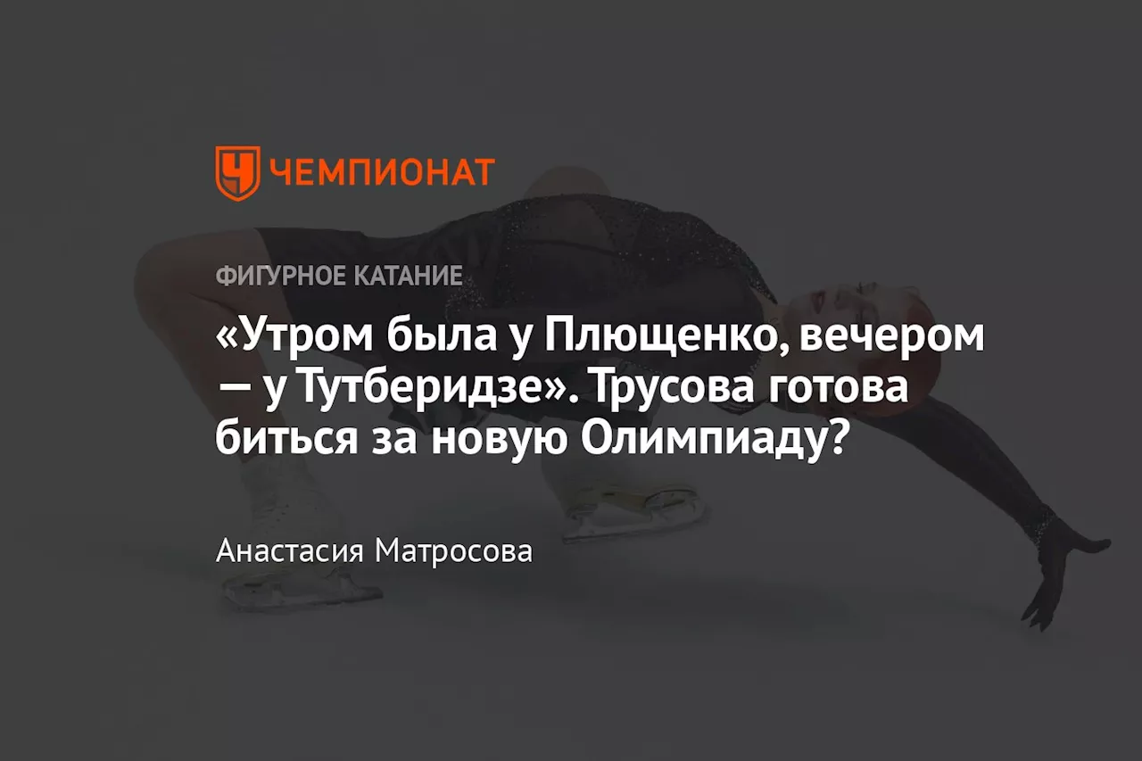 Александра Игнатова Трусова о Возвращении в Спорт: Олимпиада-2026, Отбор, Реакция Мужа и Подкаст Транькова