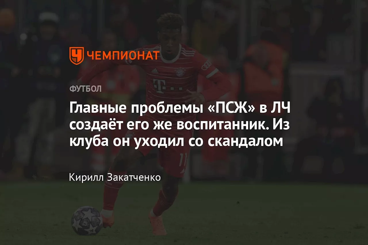 Главные проблемы «ПСЖ» в ЛЧ создаёт его же воспитанник. Из клуба он уходил со скандалом