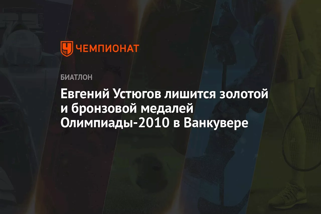 Евгений Устюгов лишится золотой и бронзовой медалей Олимпиады-2010 в Ванкувере