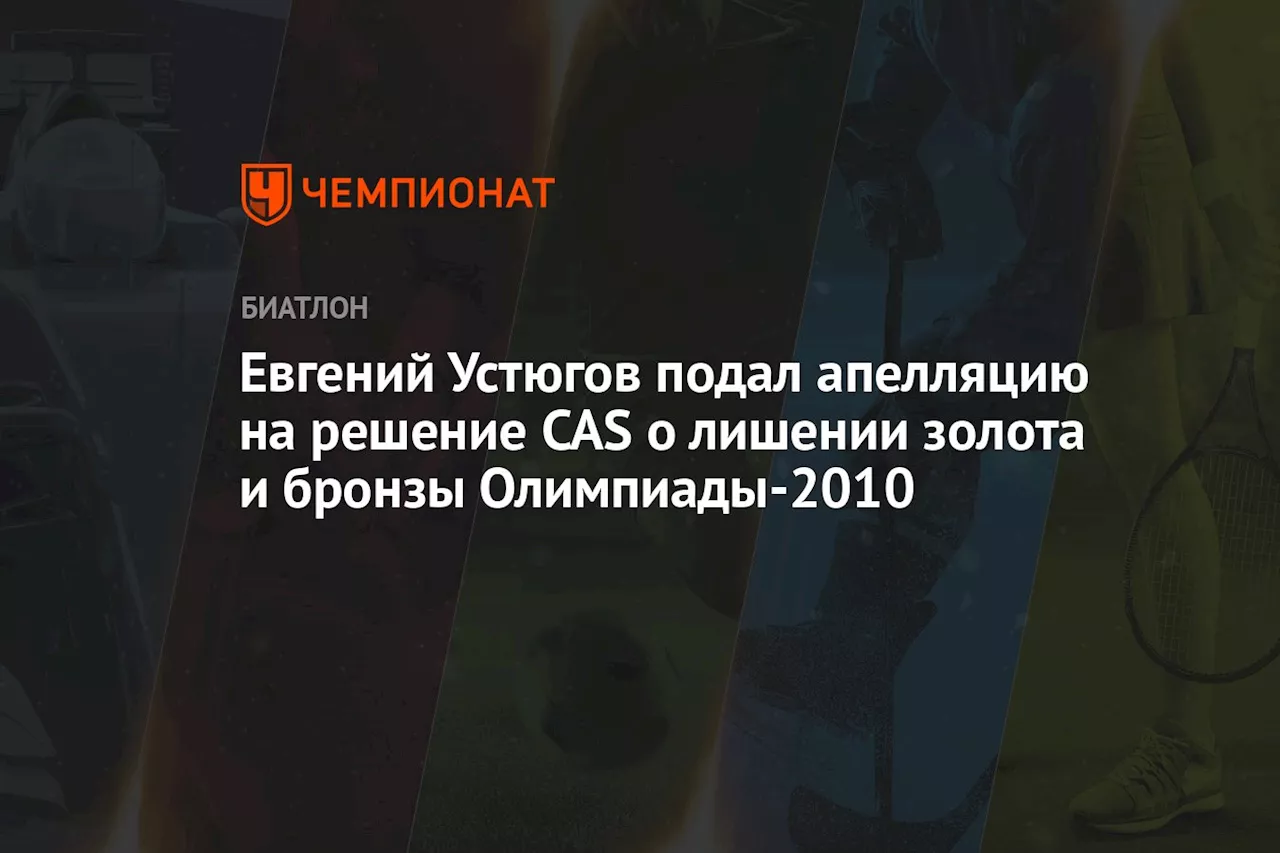 Евгений Устюгов подал апелляцию на решение CAS о лишении золота и бронзы Олимпиады-2010