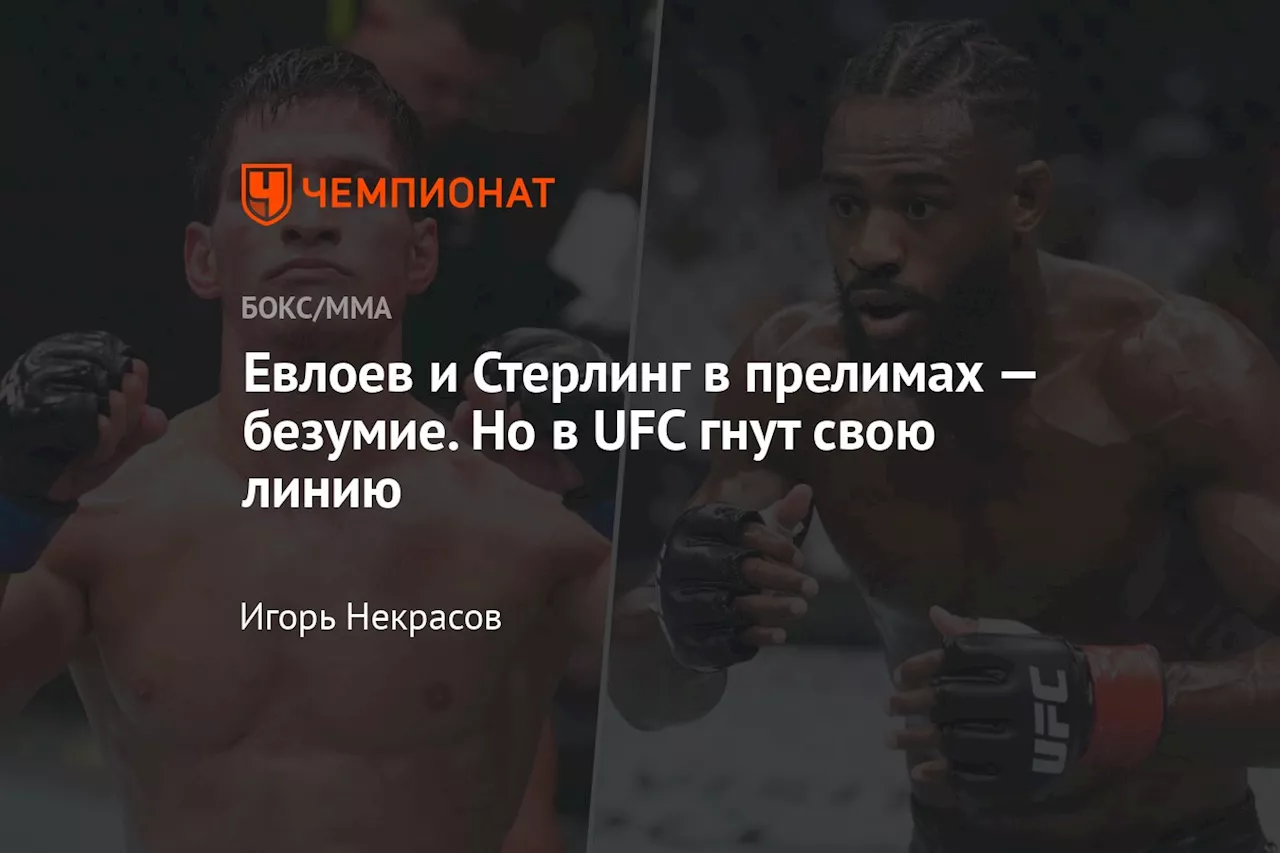 Евлоев и Стерлинг в прелимах — безумие. Но в UFC гнут свою линию