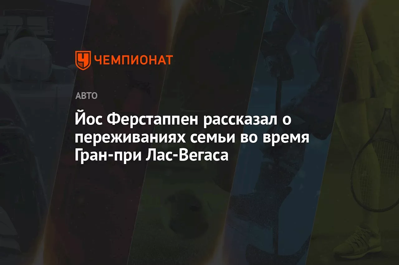 Йос Ферстаппен рассказал о переживаниях семьи во время Гран-при Лас-Вегаса