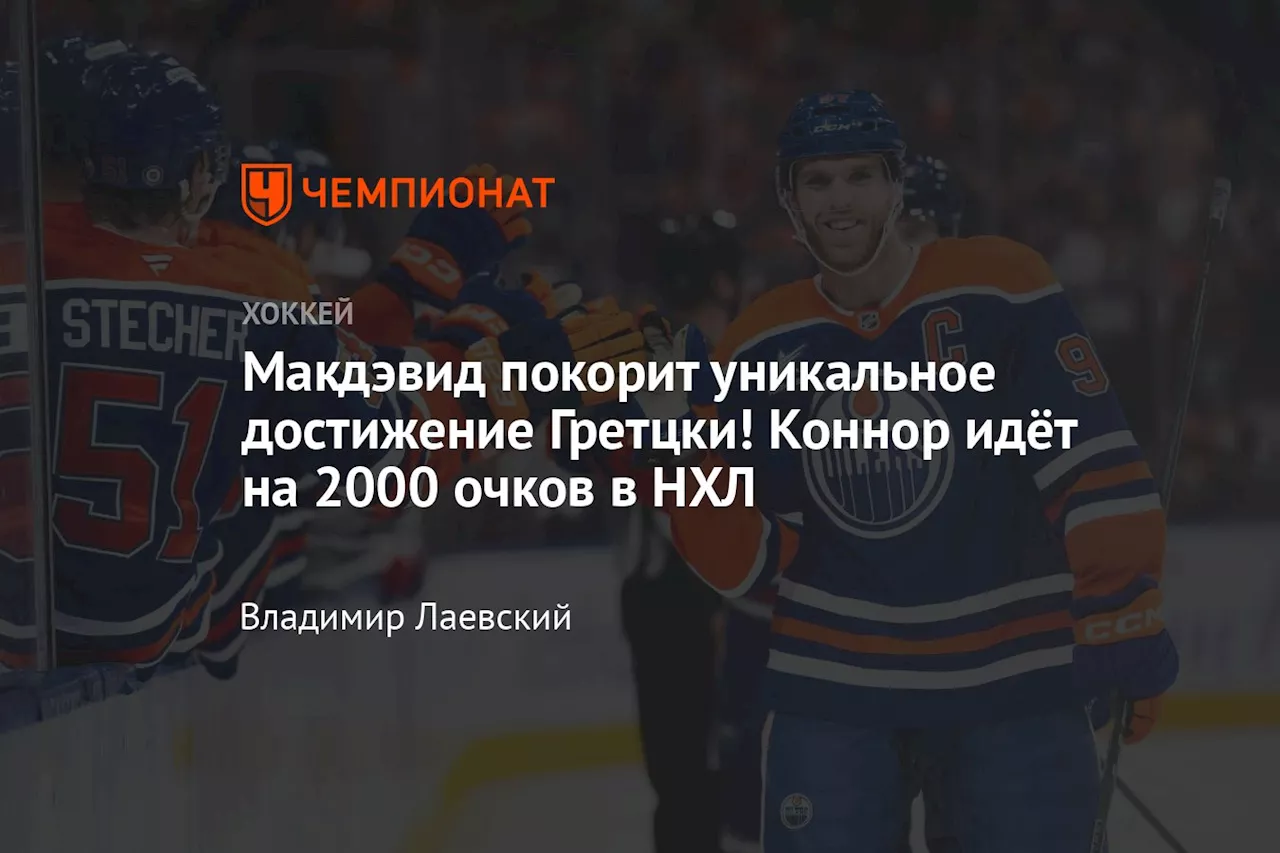 Макдэвид покорит уникальное достижение Гретцки! Коннор идёт на 2000 очков в НХЛ