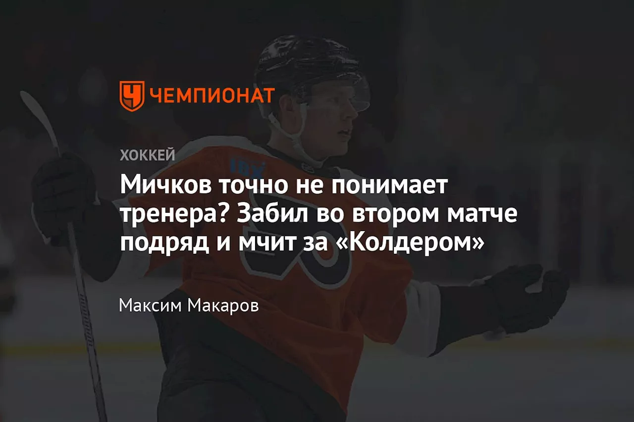 Мичков точно не понимает тренера? Забил во втором матче подряд и мчит за «Колдером»