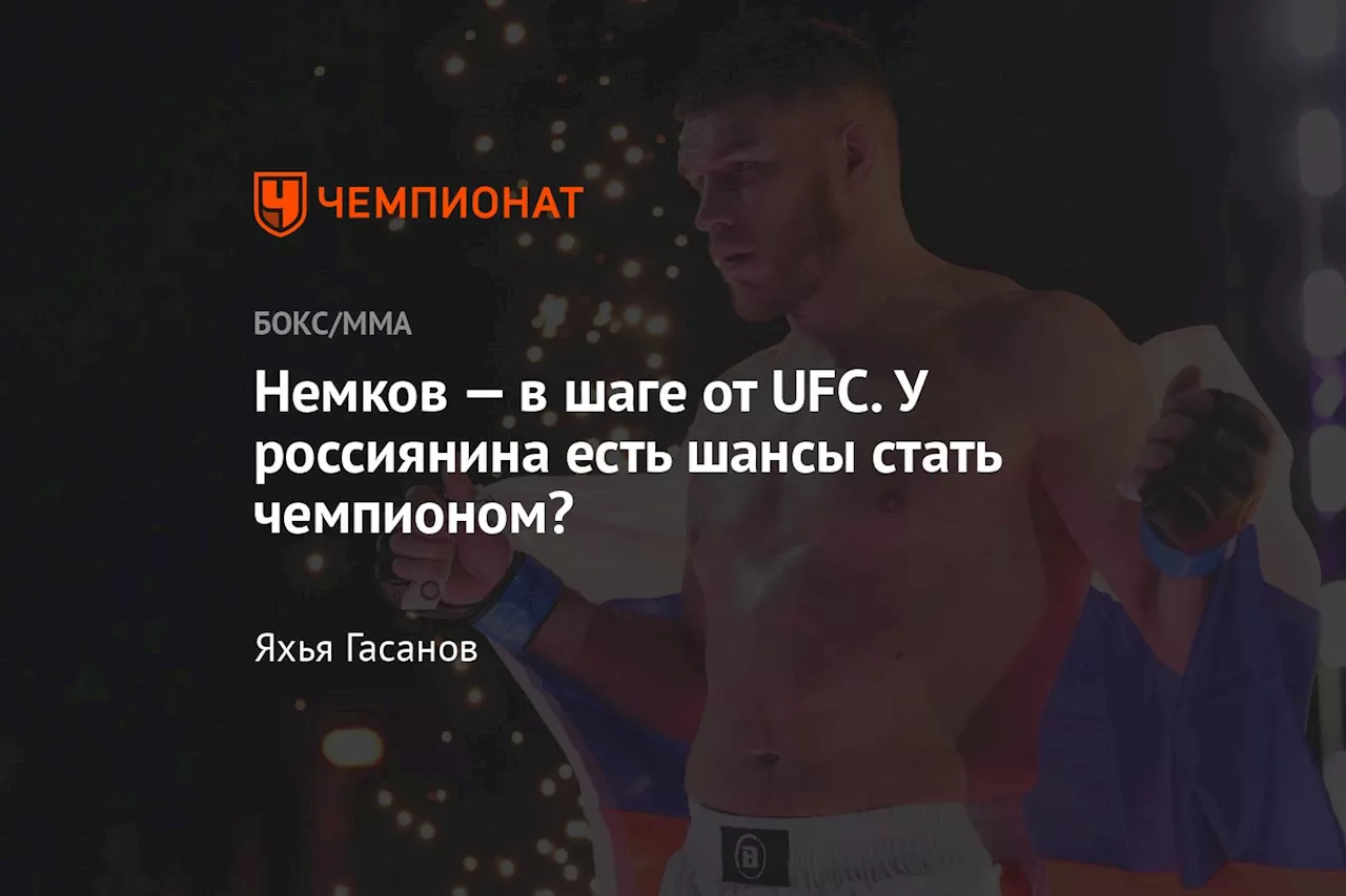 Немков — в шаге от UFC. У россиянина есть шансы стать чемпионом?