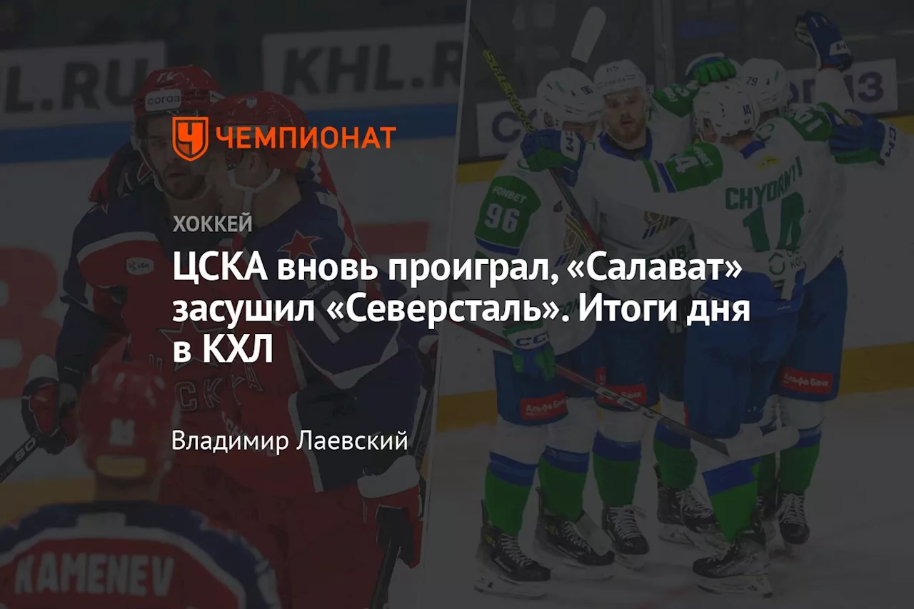 Новости дня в хоккее: ЦСКА проиграл Ак Барсу, Торпедо разгромило Спартак, Куньлунь одержал четвёртую победу подряд