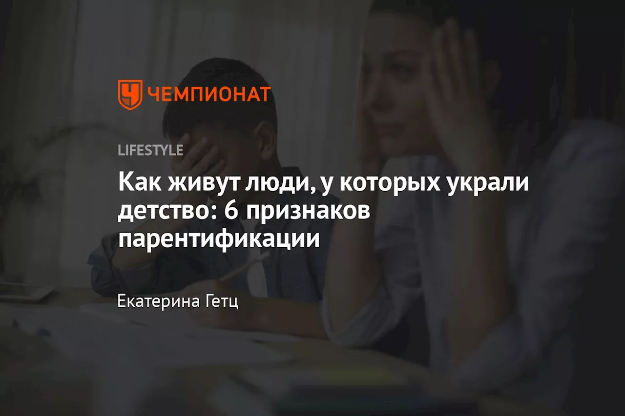 Парентификация: Когда дети берут на себя роль взрослых