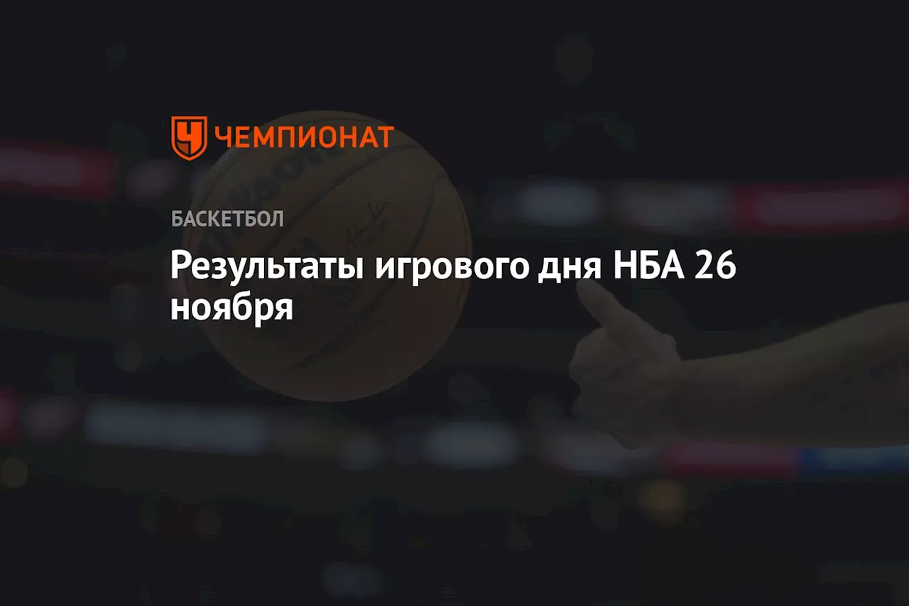 Результаты игрового дня НБА 26 ноября