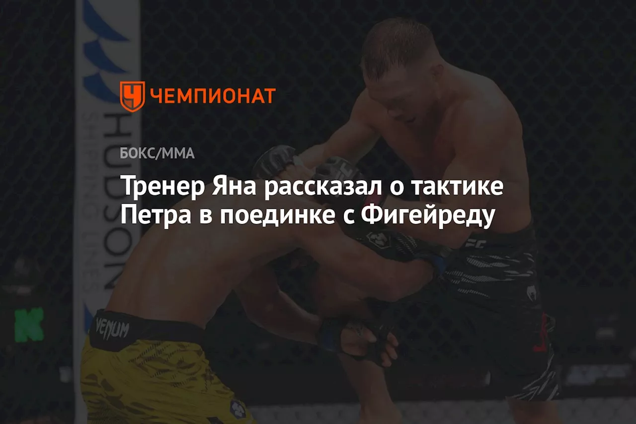 Тренер Яна рассказал о тактике Петра в поединке с Фигейреду