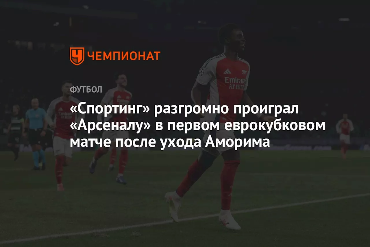 «Арсенал» разгромил «Спортинг» со счётом 5:1 в матче Лиги чемпионов