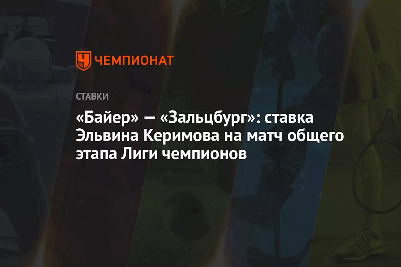 «Байер» — «Зальцбург»: ставка Эльвина Керимова на матч общего этапа Лиги чемпионов