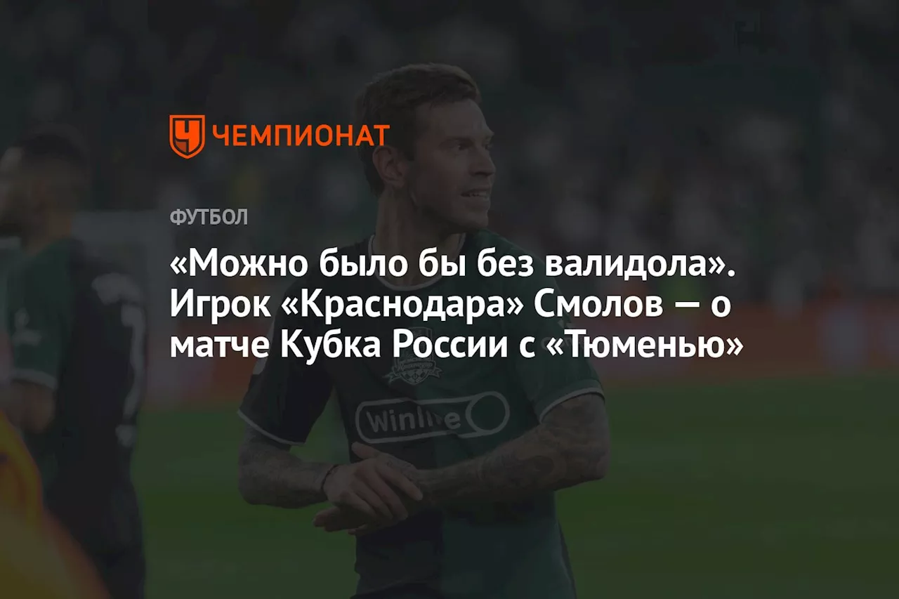 «Можно было бы без валидола». Игрок «Краснодара» Смолов — о матче Кубка России с «Тюменью»