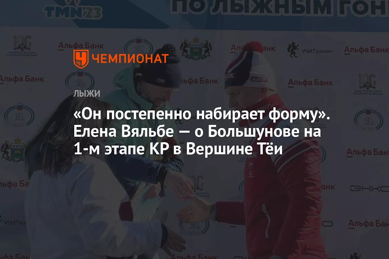 «Он постепенно набирает форму». Елена Вяльбе — о Большунове на 1-м этапе КР в Вершине Тёи