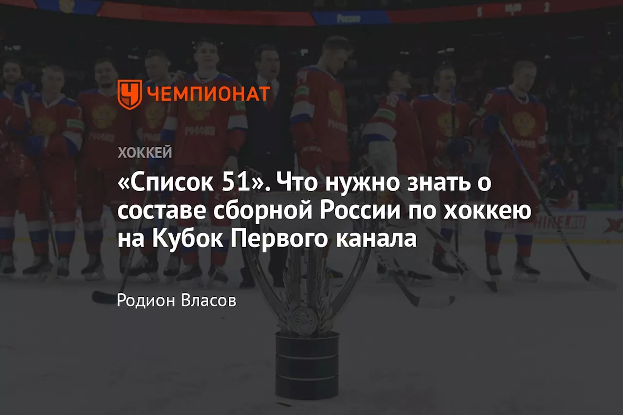 «Список 51». Что нужно знать о составе сборной России по хоккею на Кубок Первого канала